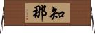知那 Horizontal Wall Scroll