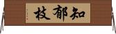 知郁枝 Horizontal Wall Scroll