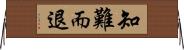 知難而退 Horizontal Wall Scroll