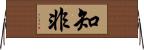 知非 Horizontal Wall Scroll