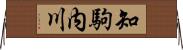 知駒内川 Horizontal Wall Scroll