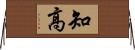 知高 Horizontal Wall Scroll