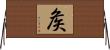 矦 Horizontal Wall Scroll
