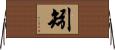 矧 Horizontal Wall Scroll