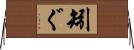 矧ぐ Horizontal Wall Scroll
