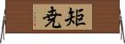 矩尭 Horizontal Wall Scroll