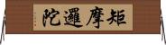 矩摩邏陀 Horizontal Wall Scroll