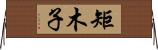 矩木子 Horizontal Wall Scroll