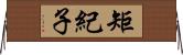 矩紀子 Horizontal Wall Scroll