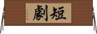 短劇 Horizontal Wall Scroll
