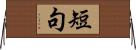 短句 Horizontal Wall Scroll