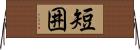 短囲 Horizontal Wall Scroll
