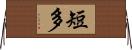短多 Horizontal Wall Scroll