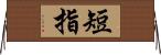 短指 Horizontal Wall Scroll