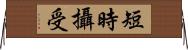 短時攝受 Horizontal Wall Scroll