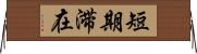 短期滞在 Horizontal Wall Scroll