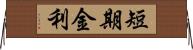 短期金利 Horizontal Wall Scroll