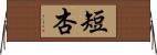 短杏 Horizontal Wall Scroll