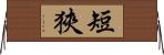 短狹 Horizontal Wall Scroll