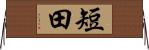 短田 Horizontal Wall Scroll