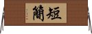 短簡 Horizontal Wall Scroll