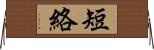 短絡 Horizontal Wall Scroll