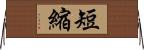 短縮 Horizontal Wall Scroll