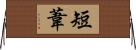 短葦 Horizontal Wall Scroll