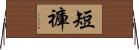短褲 Horizontal Wall Scroll