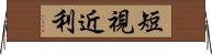 短視近利 Horizontal Wall Scroll