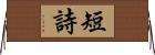 短詩 Horizontal Wall Scroll
