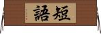 短語 Horizontal Wall Scroll