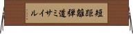 短距離弾道ミサイル Horizontal Wall Scroll