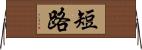 短路 Horizontal Wall Scroll