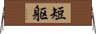 短躯 Horizontal Wall Scroll