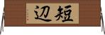 短辺 Horizontal Wall Scroll