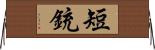 短銃 Horizontal Wall Scroll