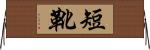 短靴 Horizontal Wall Scroll