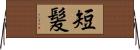 短髪 Horizontal Wall Scroll