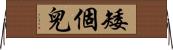 矮個兒 Horizontal Wall Scroll