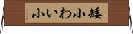 矮小 Horizontal Wall Scroll