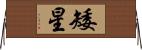 矮星 Horizontal Wall Scroll