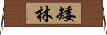 矮林 Horizontal Wall Scroll