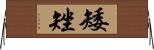 矮矬 Horizontal Wall Scroll