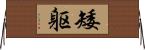 矮躯 Horizontal Wall Scroll