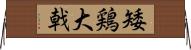矮鶏大戟 Horizontal Wall Scroll