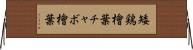 矮鶏檜葉 Horizontal Wall Scroll