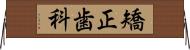 矯正歯科 Horizontal Wall Scroll