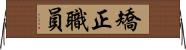 矯正職員 Horizontal Wall Scroll