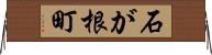 石が根町 Horizontal Wall Scroll